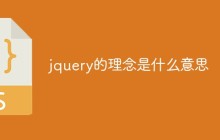 jquery的理念是什么意思