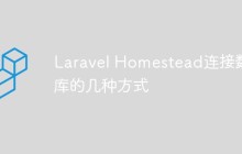 Laravel Homestead连接数据库的几种方式