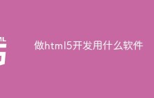 做html5开发用什么软件