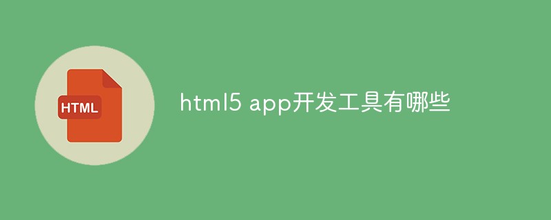 HTML5アプリ開発ツールとは何ですか?