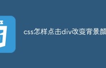 css怎样点击div改变背景颜色