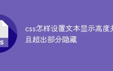 css怎样设置文本显示高度并且隐藏超出部分
