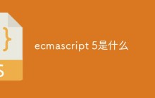 ecmascript 5是什么