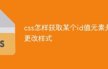 css怎样获取某个id值元素并更改样式