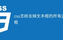 css怎样去掉文本框的所有边框