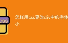 怎样用css更改div中的字体大小