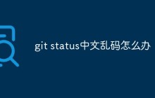 git status中文乱码怎么办