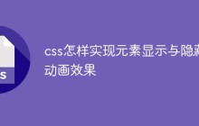 css怎样实现元素显示与隐藏动画效果