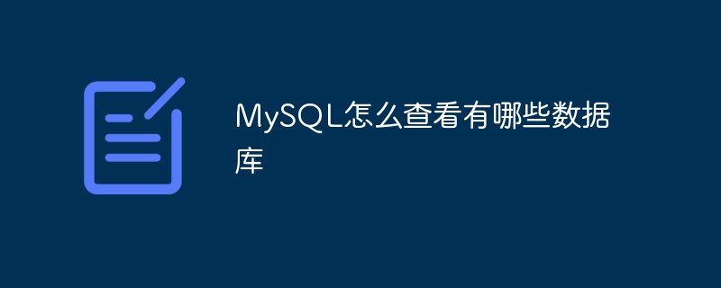 How to check which databases are available in MySQL