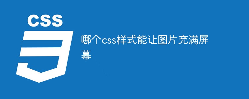 哪個css樣式能讓圖片充滿螢幕