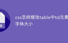 css怎样修改table中td元素的字体大小