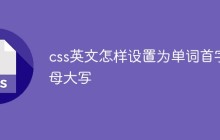 css英文怎样设置为单词首字母大写