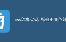 css怎样实现a标签不变色效果