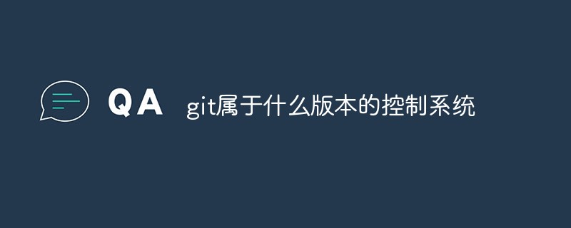 git屬於什麼版本的控制系統