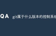 git属于什么版本的控制系统
