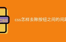 css怎样去除按钮之间的间距