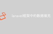 laravel框架中的数据填充