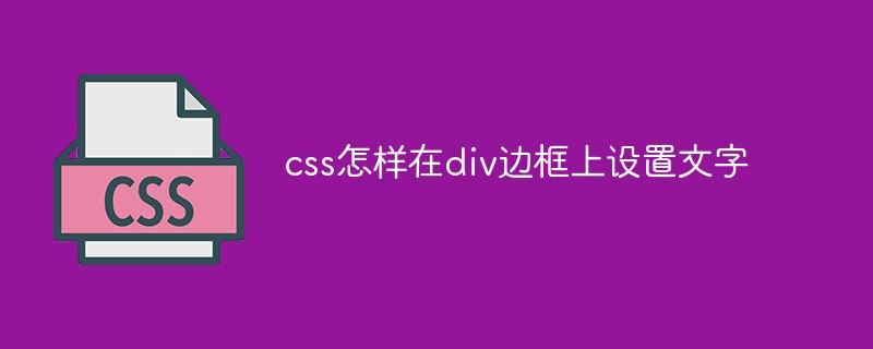 How to set text on div border with css