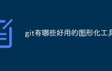 git有哪些好用的图形化工具