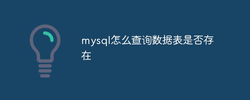 mysql怎麼查詢資料表是否存在