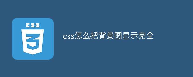 css怎麼把背景圖顯示完全