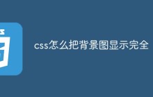 css怎么把背景图显示完全