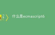 什么是ecmascript6