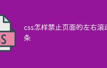 css怎样禁止页面的左右滚动条
