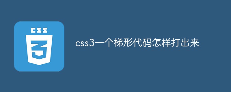 css3怎麼實現一個梯形出來