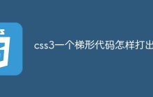 css3怎样实现一个梯形出来