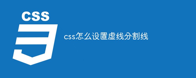 css怎麼設定虛線分割線