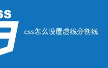 css怎么设置虚线分割线