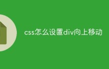 css怎么设置div向上移动
