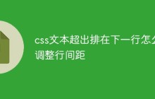 css文本超出排在下一行怎么调整行间距