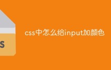 css中怎么给input加颜色