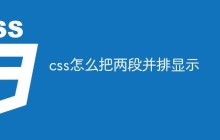 css怎么把两段并排显示