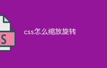 css怎么缩放旋转