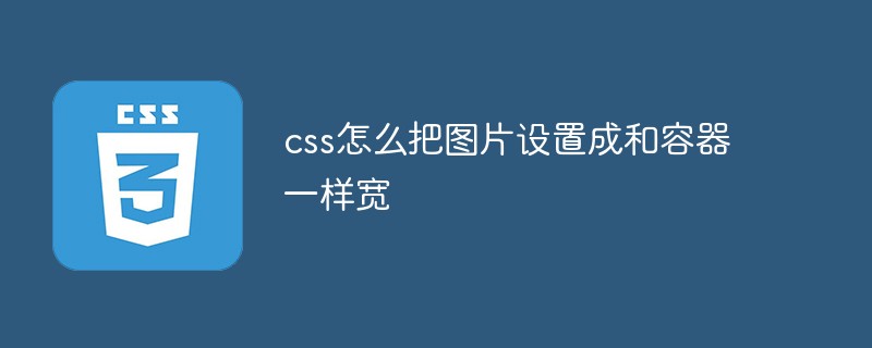 css怎麼把圖片設定成跟容器一樣寬