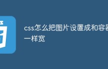css怎么把图片设置成和容器一样宽