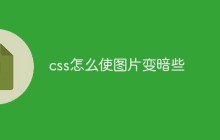css怎么使图片变暗些