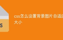 css怎么设置背景图片自适应大小