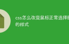 css怎么改变鼠标正常选择时的样式