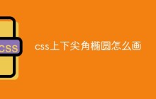 css上下尖角椭圆怎么画