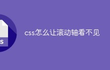 css怎么让滚动轴看不见