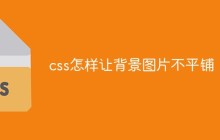 css怎样让背景图片不平铺
