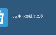 css中不加粗怎么写