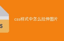css样式中怎么拉伸图片