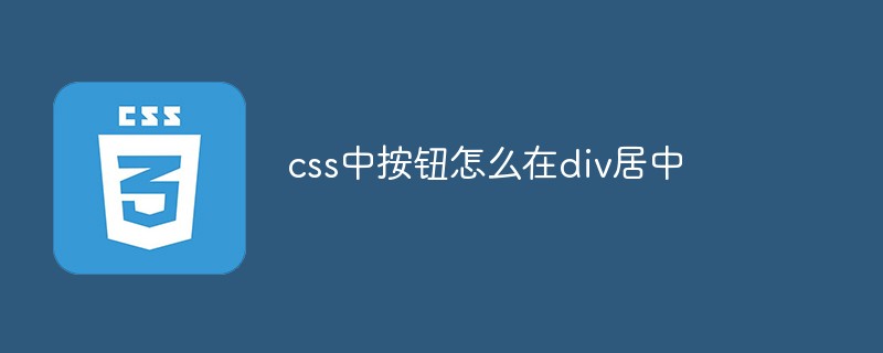 CSSでdiv内のボタンを中央に配置する方法