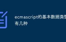 ecmascript的基本数据类型有几种