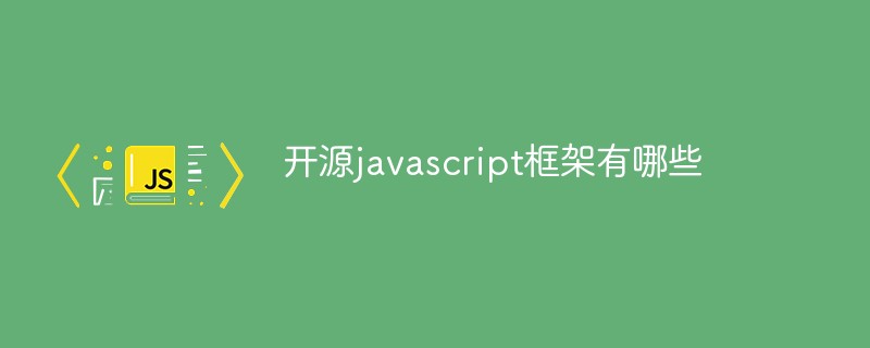 開源javascript框架有哪些